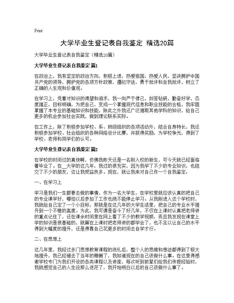 大学毕业生登记表自我鉴定(精选20篇)