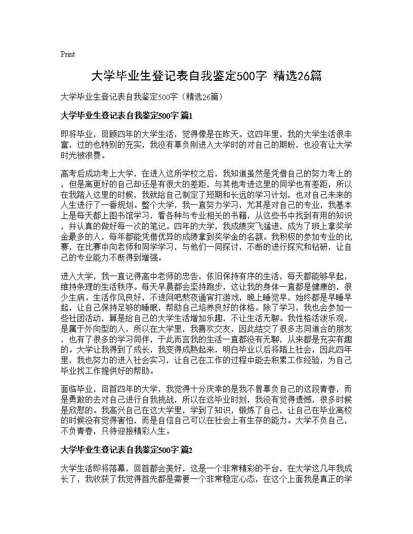 大学毕业生登记表自我鉴定500字(精选26篇)