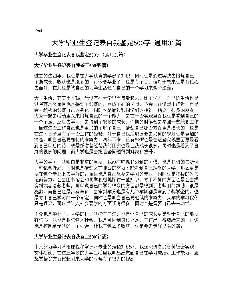 大学毕业生登记表自我鉴定500字(通用31篇)