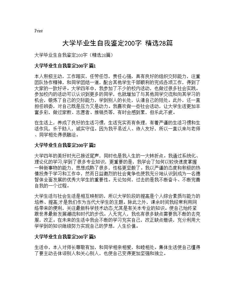 大学毕业生自我鉴定200字(精选28篇)