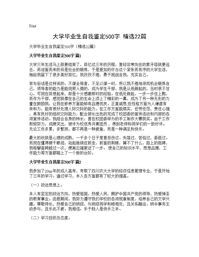 大学毕业生自我鉴定500字(精选22篇)