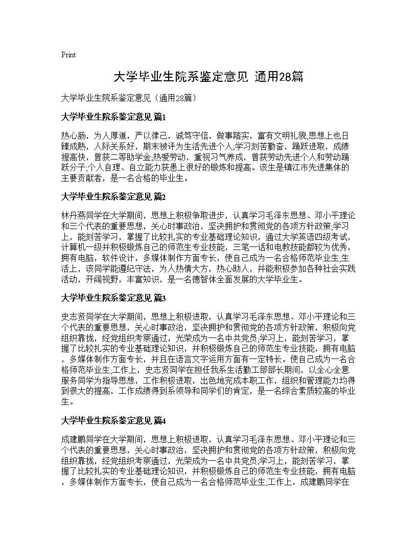 大学毕业生院系鉴定意见(通用28篇)