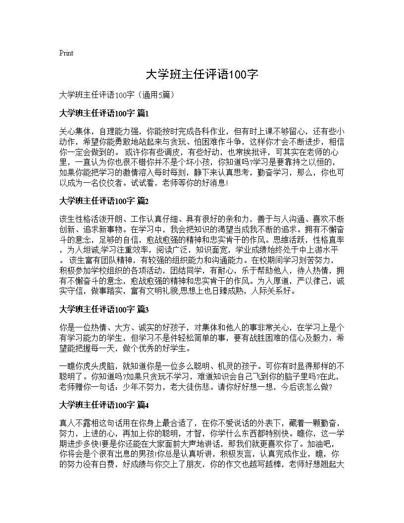 大学班主任评语100字5篇