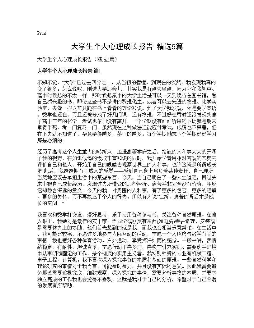 大学生个人心理成长报告(精选5篇)