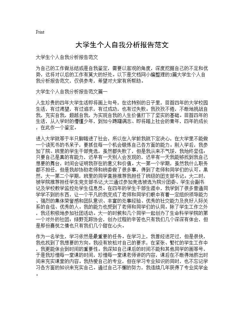 大学生个人自我分析报告范文