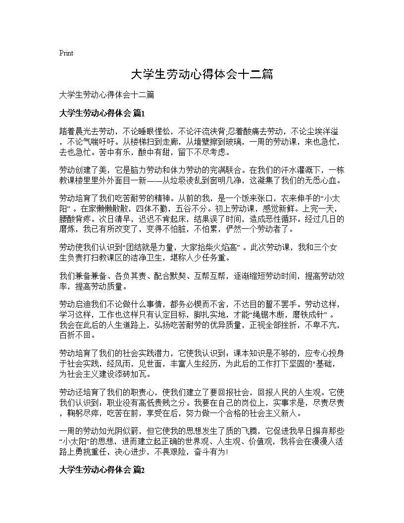 大学生劳动心得体会十二篇