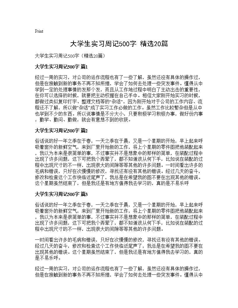 大学生实习周记500字(精选20篇)