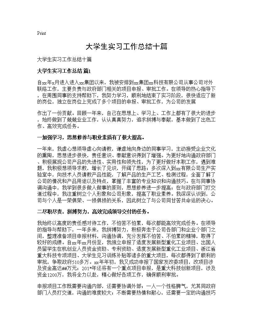 大学生实习工作总结十篇