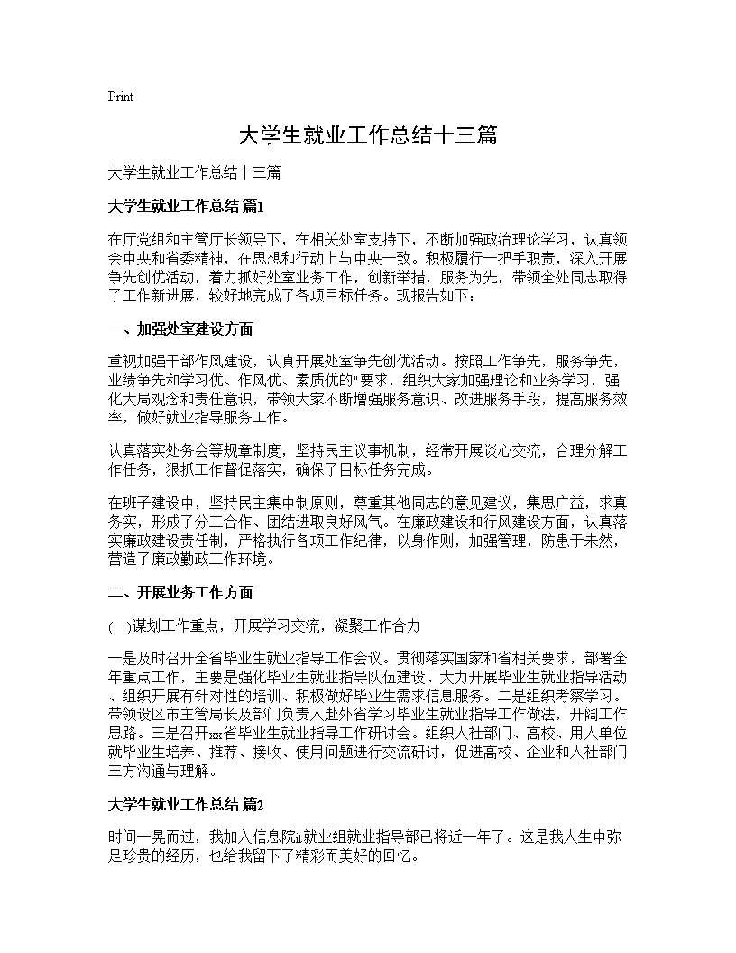 大学生就业工作总结十三篇