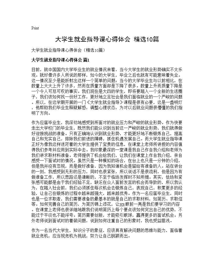 大学生就业指导课心得体会(精选10篇)