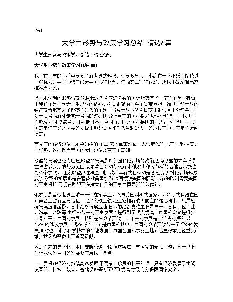 大学生形势与政策学习总结(精选6篇)