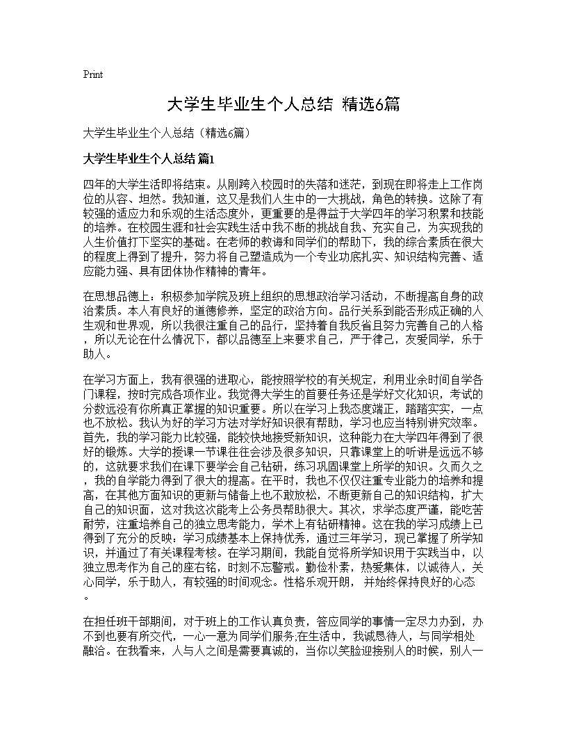 大学生毕业生个人总结(精选6篇)