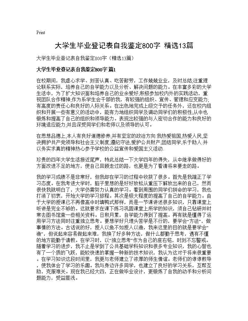 大学生毕业登记表自我鉴定800字(精选13篇)