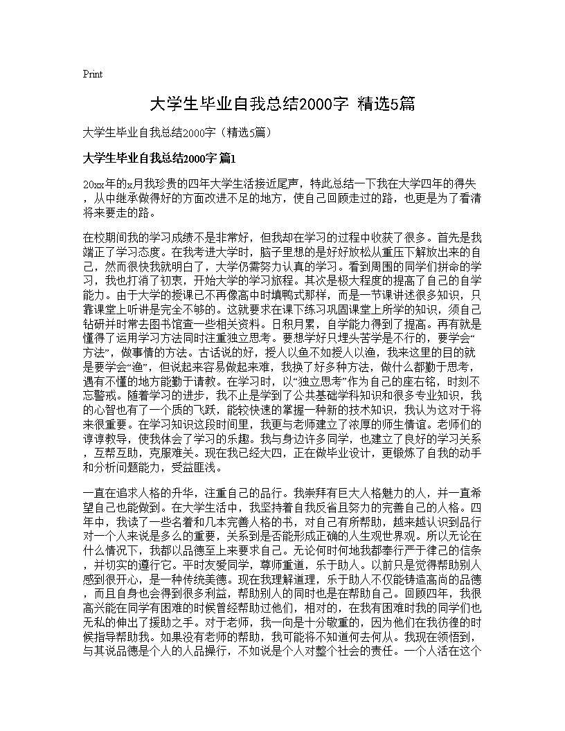 大学生毕业自我总结2000字(精选5篇)