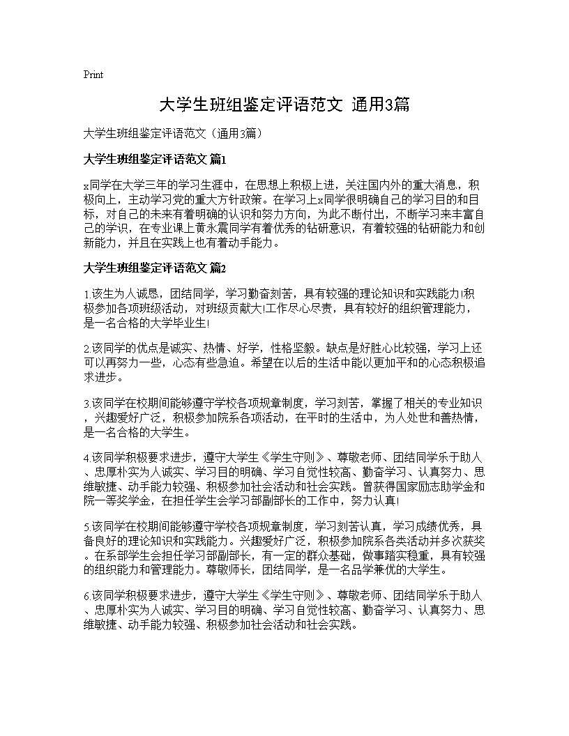 大学生班组鉴定评语范文(通用3篇)