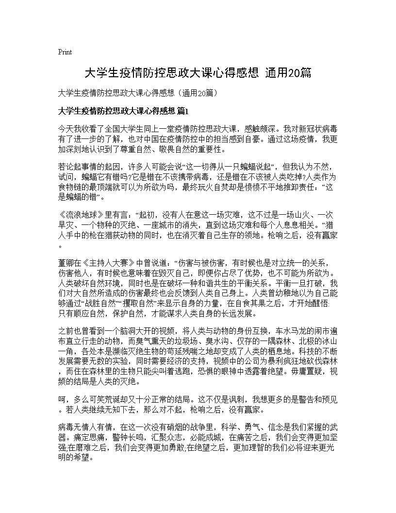 大学生疫情防控思政大课心得感想(通用20篇)