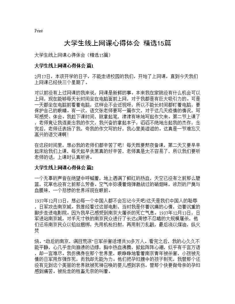 大学生线上网课心得体会(精选15篇)