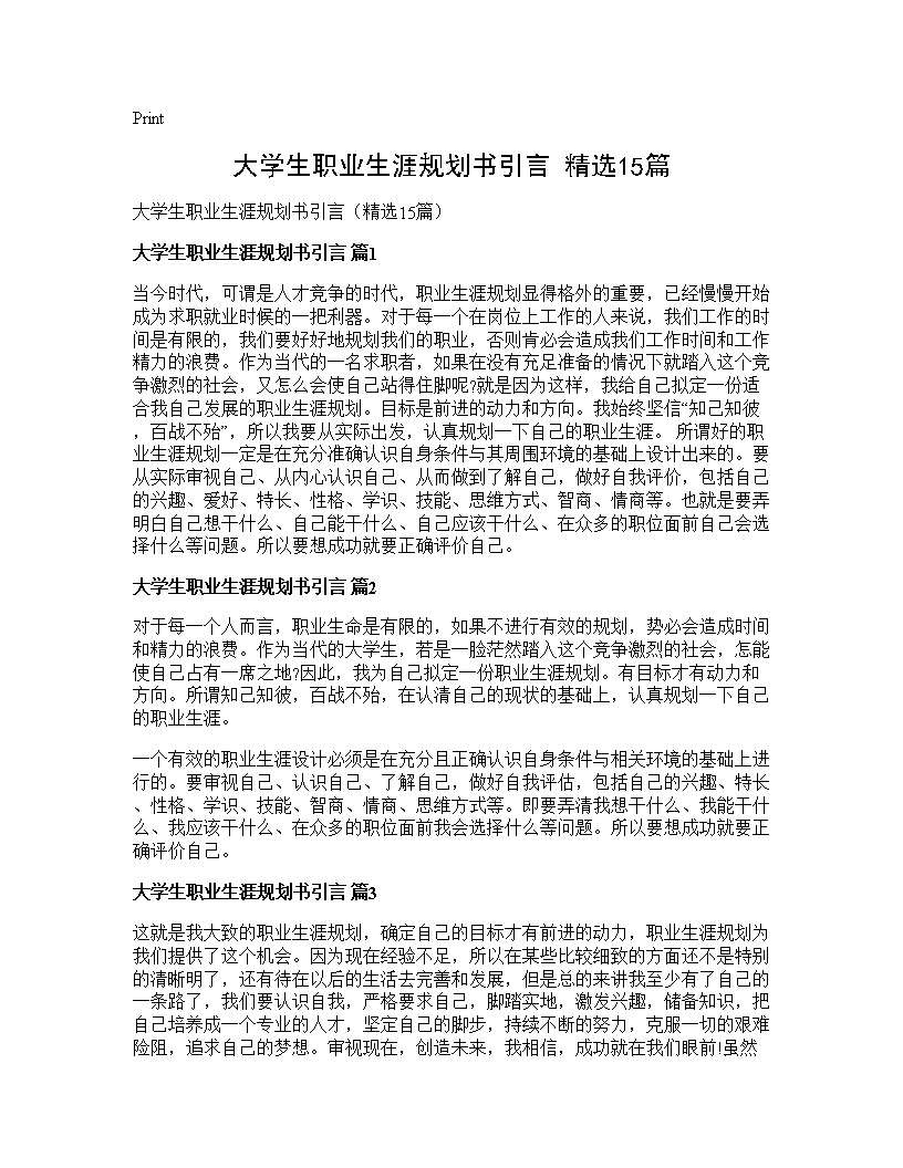 大学生职业生涯规划书引言(精选15篇)