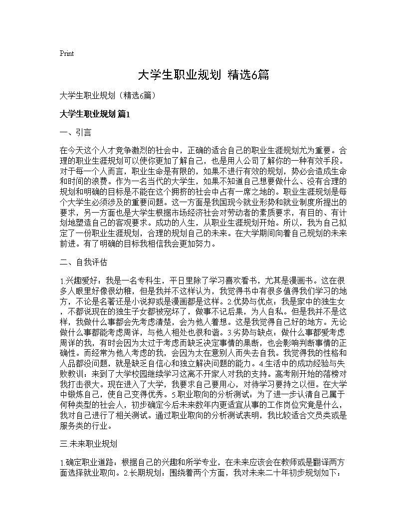 大学生职业规划(精选6篇)