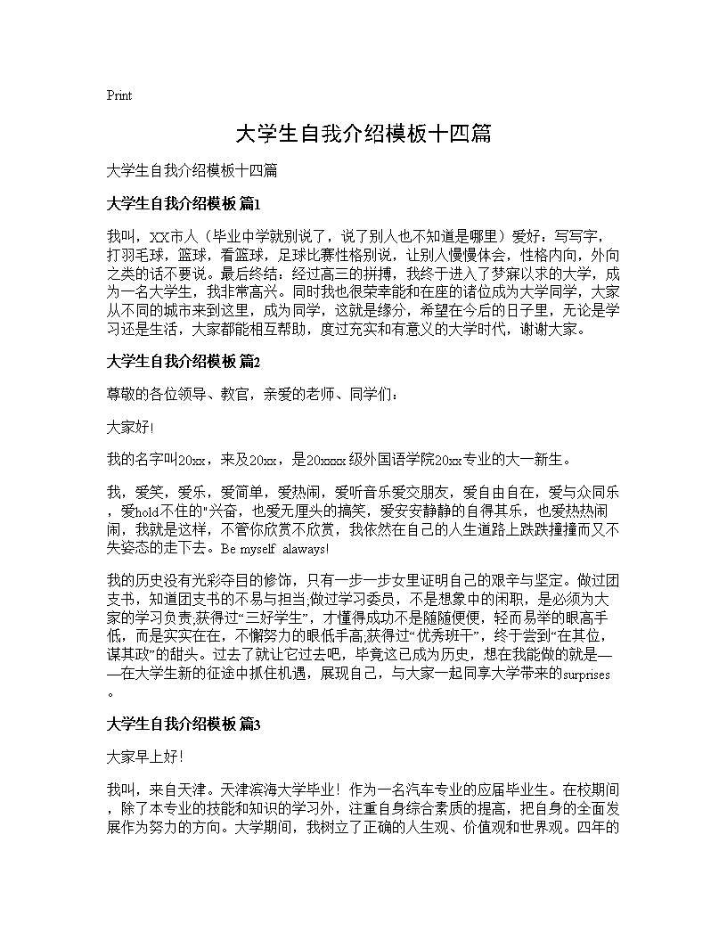 大学生自我介绍模板十四篇