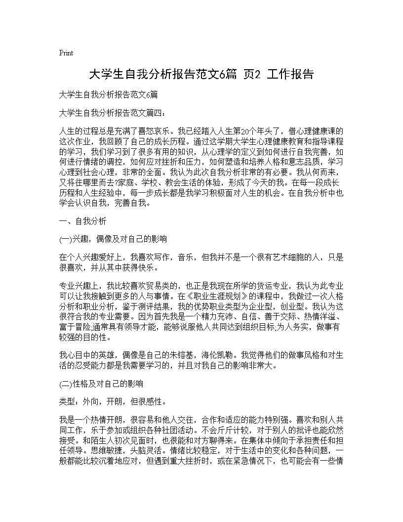 大学生自我分析报告范文6篇(页2) 工作报告