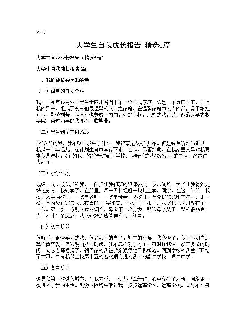 大学生自我成长报告(精选5篇)