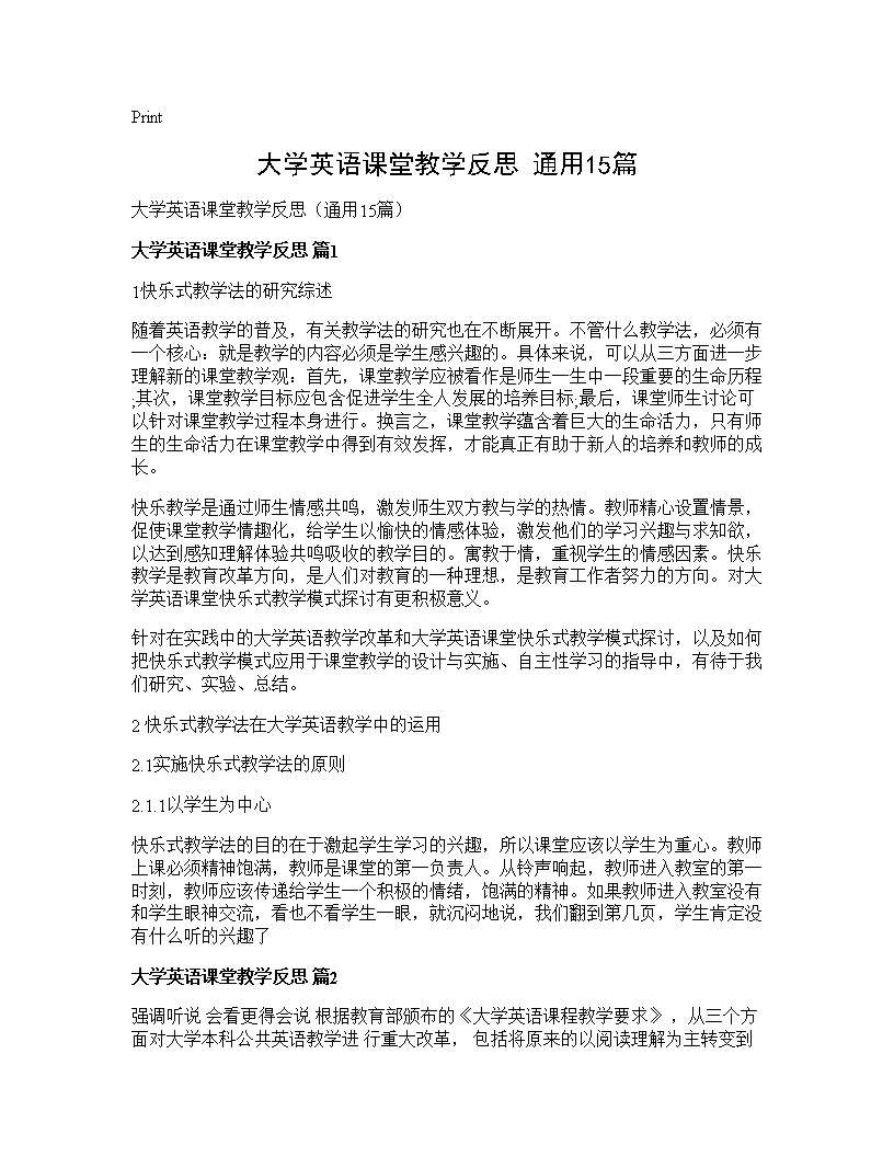 大学英语课堂教学反思(通用15篇)