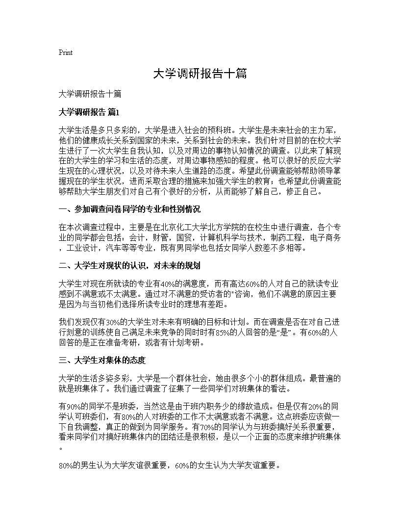 大学调研报告十篇