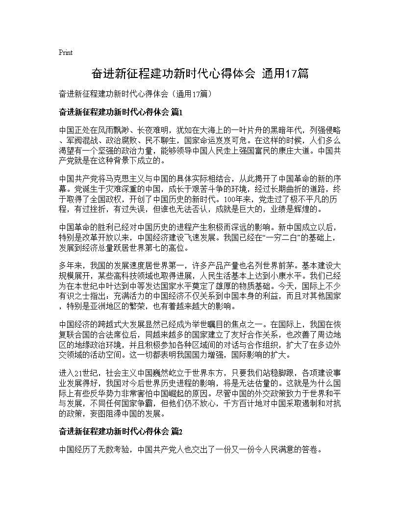 奋进新征程建功新时代心得体会(通用17篇)