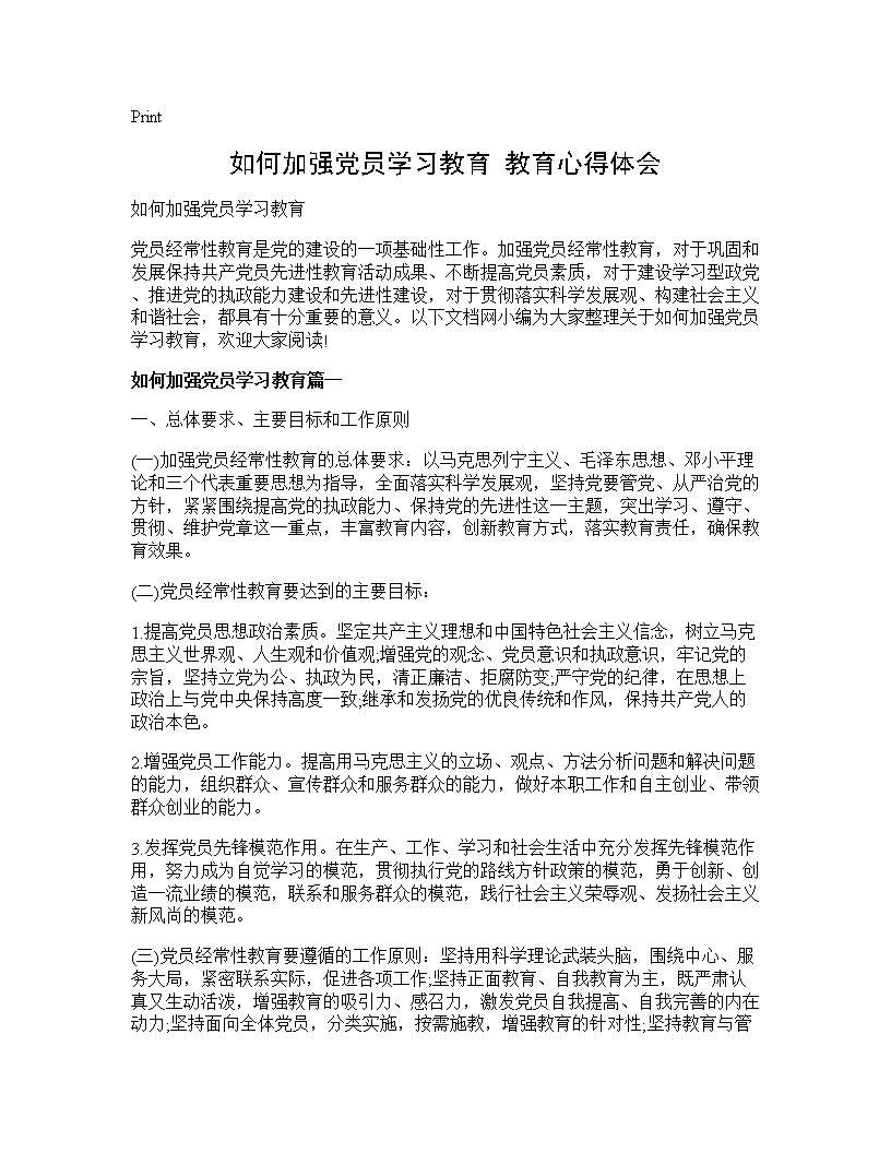 如何加强党员学习教育 教育心得体会