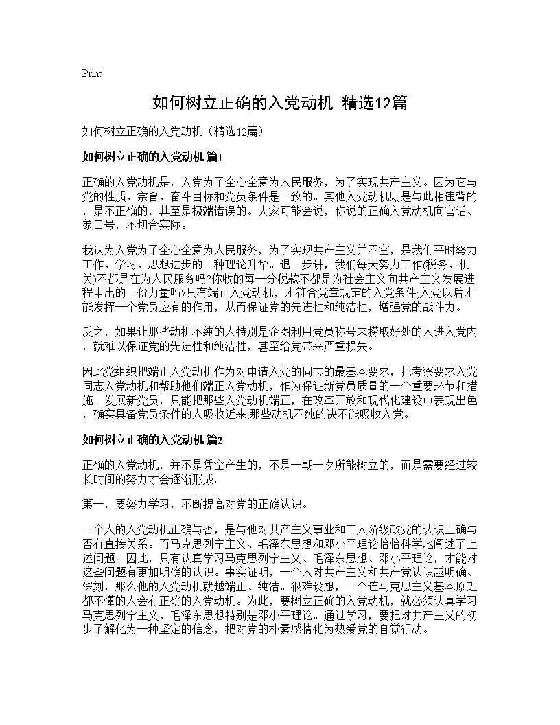 如何树立正确的入党动机(精选12篇)