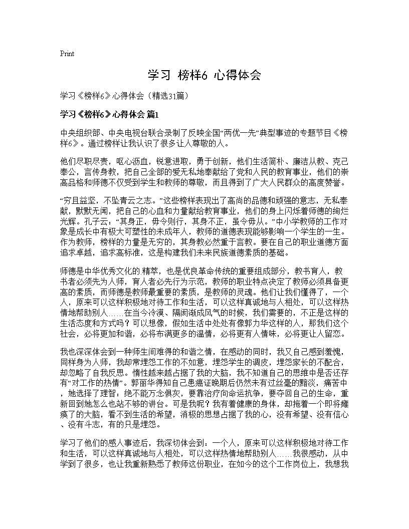 学习《榜样6》心得体会31篇