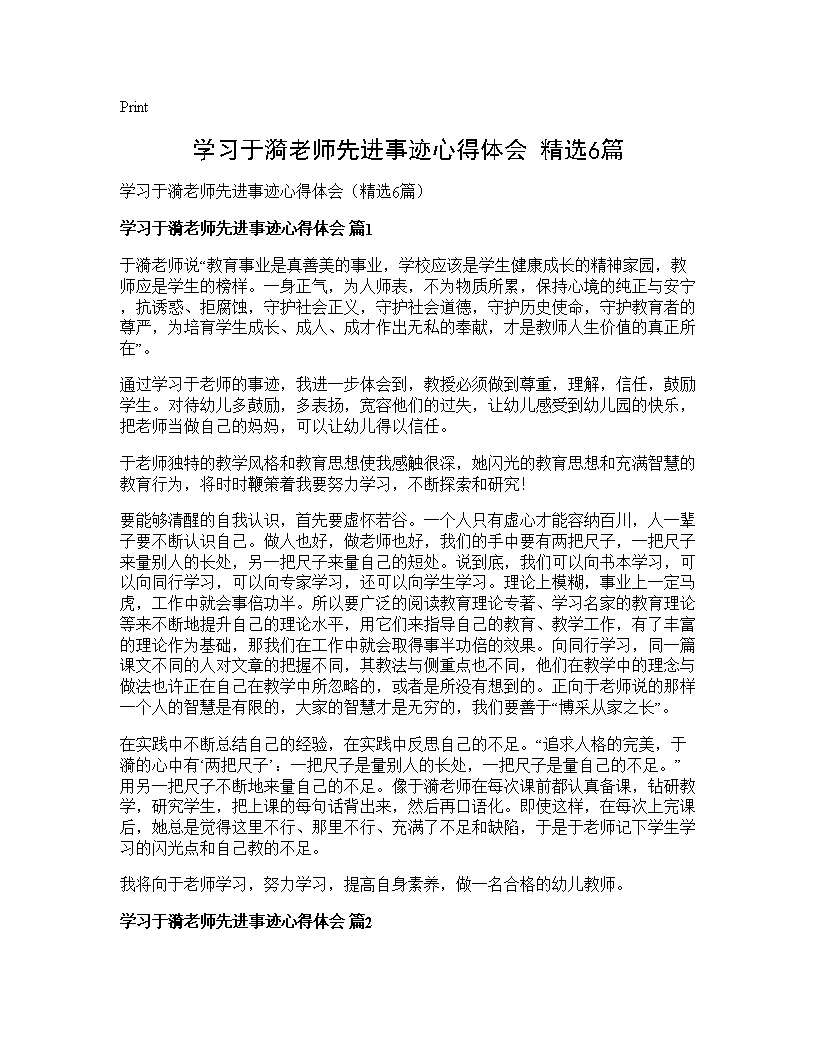 学习于漪老师先进事迹心得体会(精选6篇)