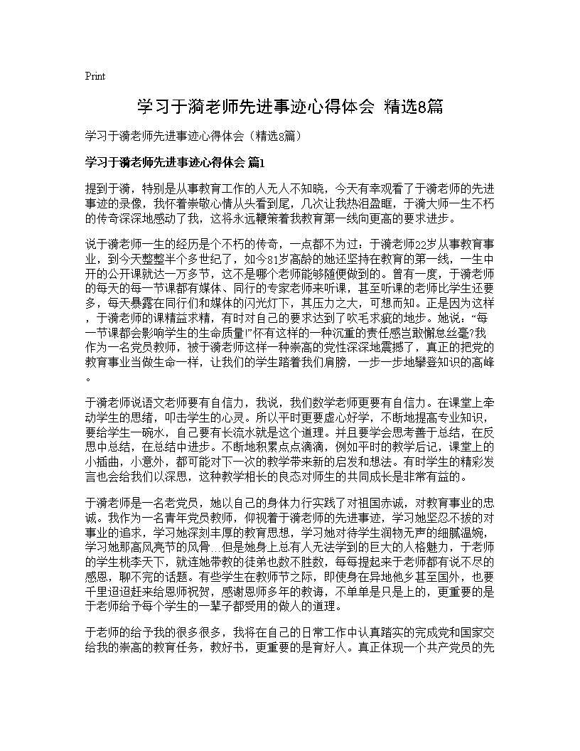 学习于漪老师先进事迹心得体会(精选8篇)