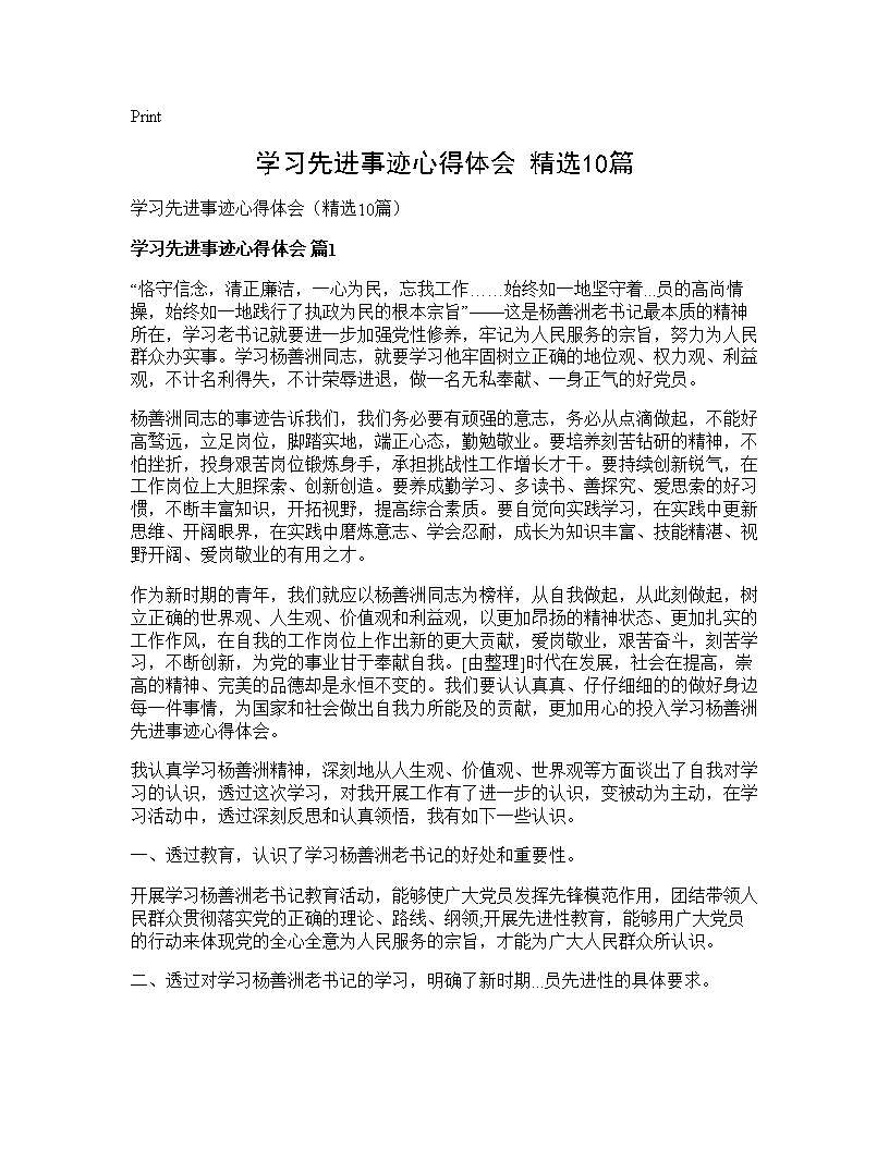 学习先进事迹心得体会(精选10篇)