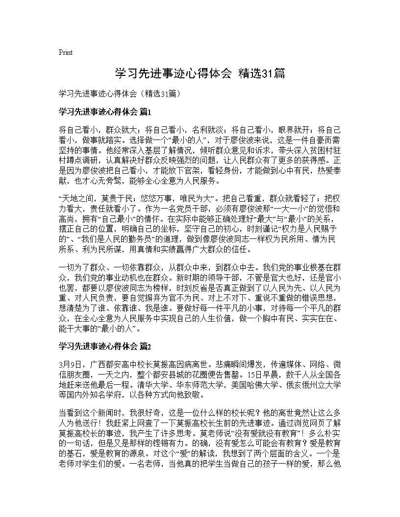 学习先进事迹心得体会(精选31篇)