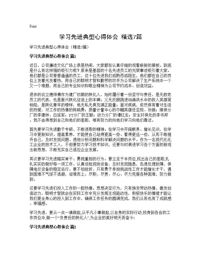 学习先进典型心得体会(精选7篇)