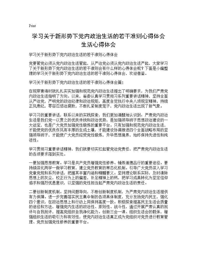 学习关于新形势下党内政治生活的若干准则心得体会 生活心得体会