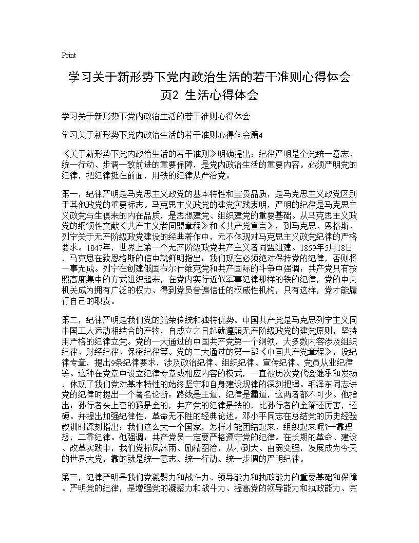 学习关于新形势下党内政治生活的若干准则心得体会(页2) 生活心得体会