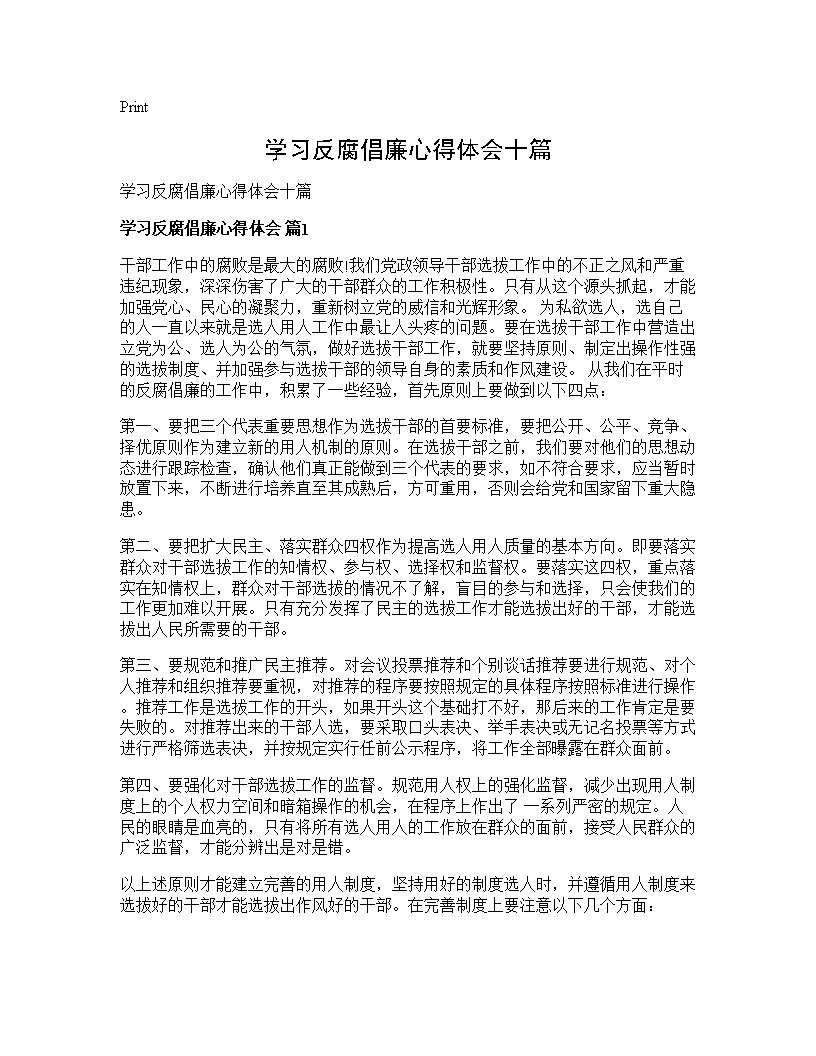 学习反腐倡廉心得体会十篇