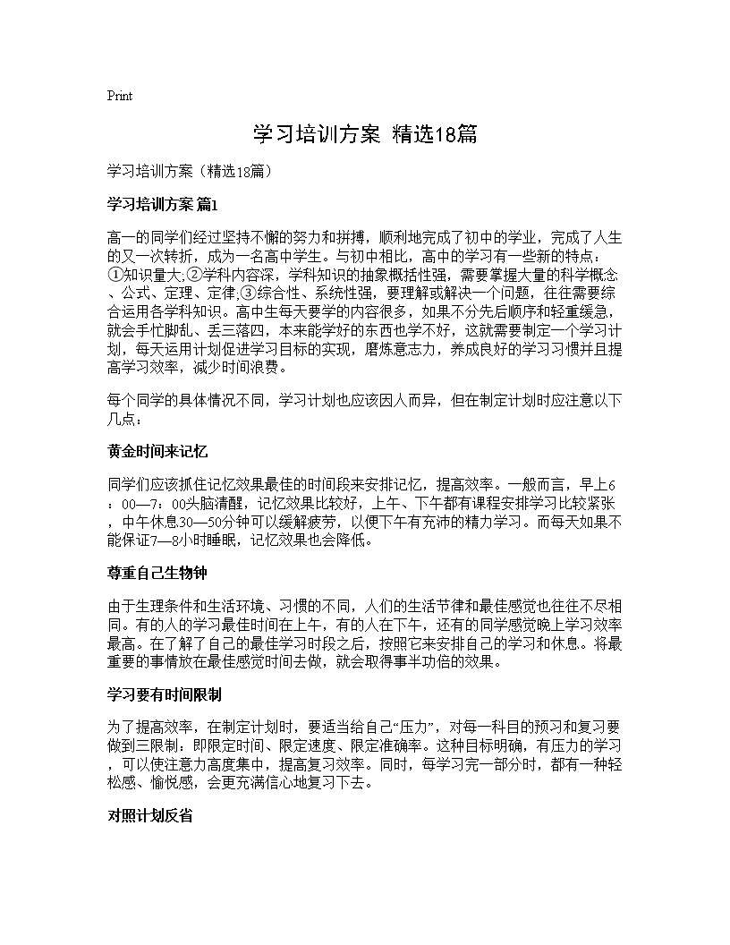 学习培训方案(精选18篇)