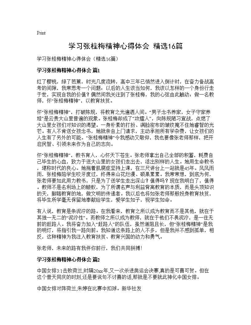 学习张桂梅精神心得体会(精选16篇)