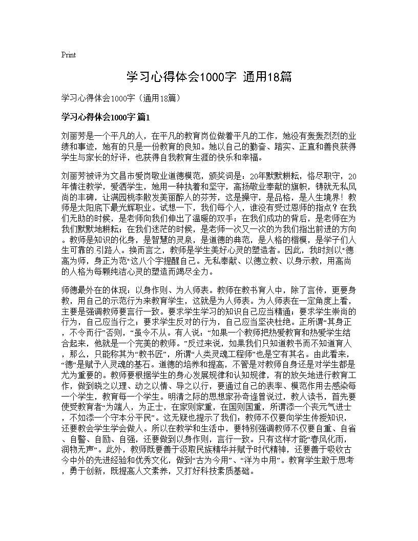 学习心得体会1000字(通用18篇)