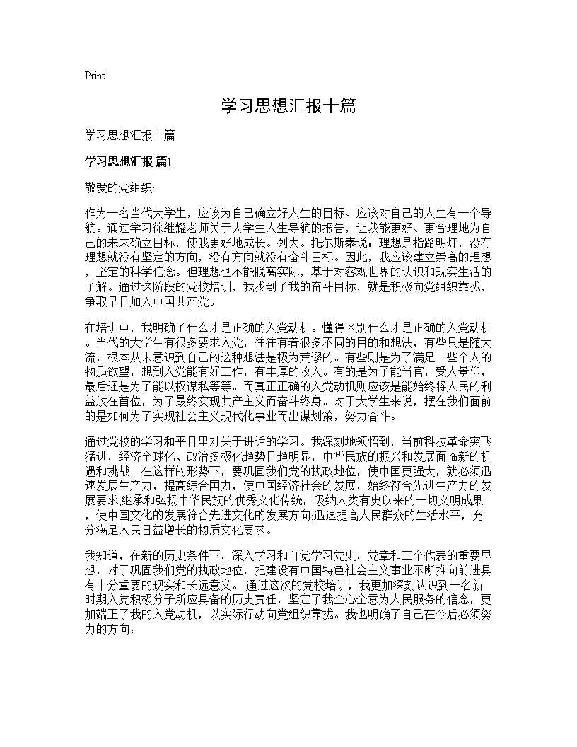 学习思想汇报十篇