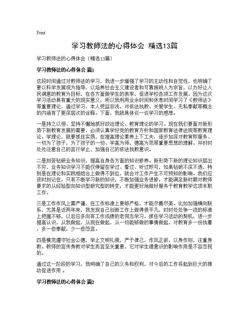 学习教师法的心得体会(精选13篇)