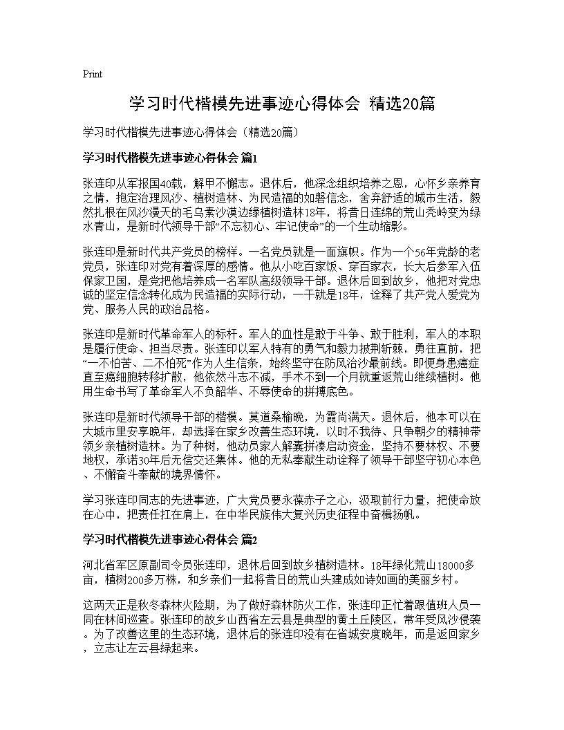 学习时代楷模先进事迹心得体会(精选20篇)