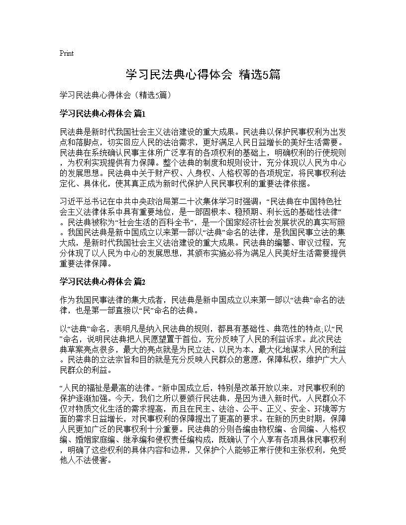 学习民法典心得体会(精选5篇)