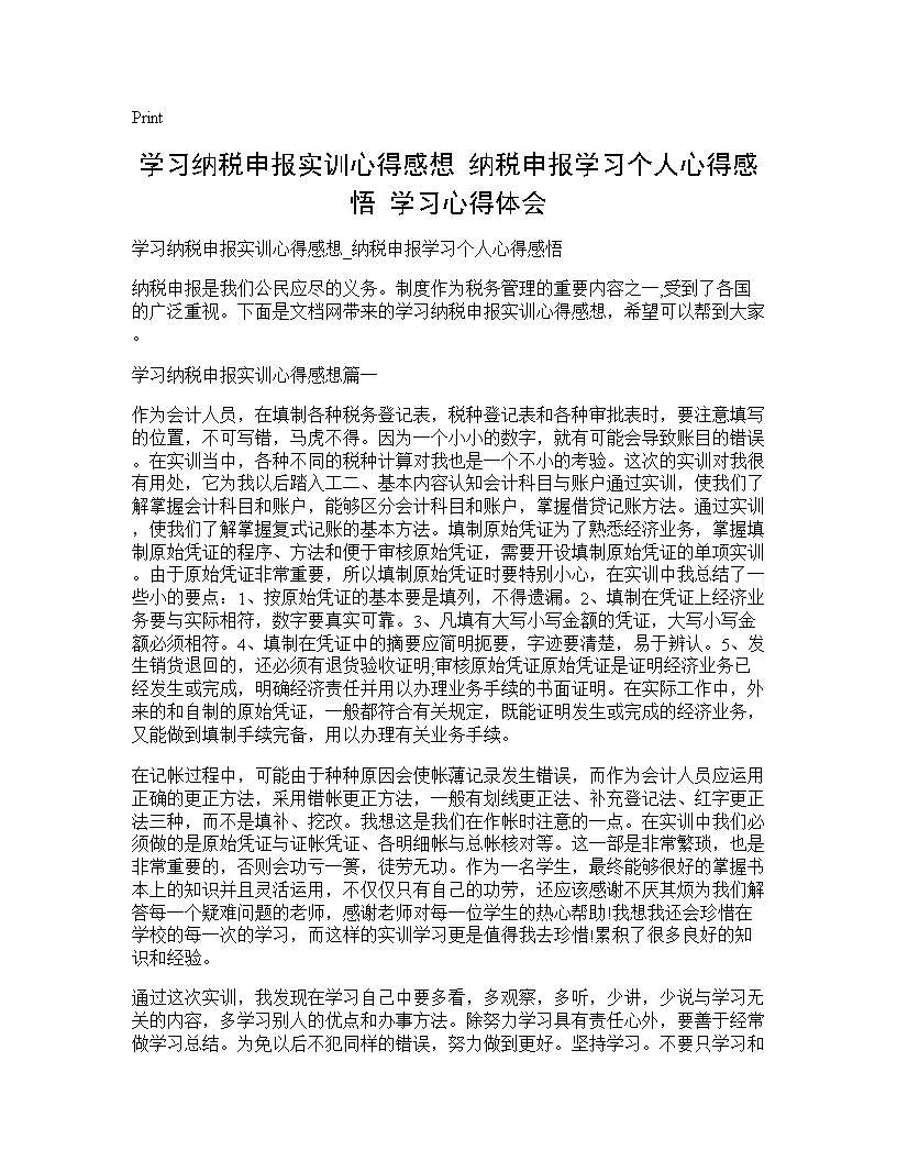 学习纳税申报实训心得感想 纳税申报学习个人心得感悟 学习心得体会