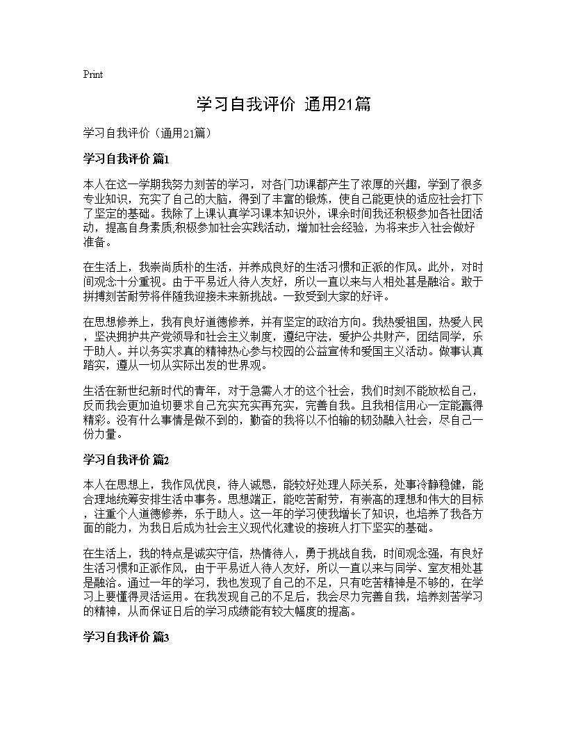 学习自我评价(通用21篇)