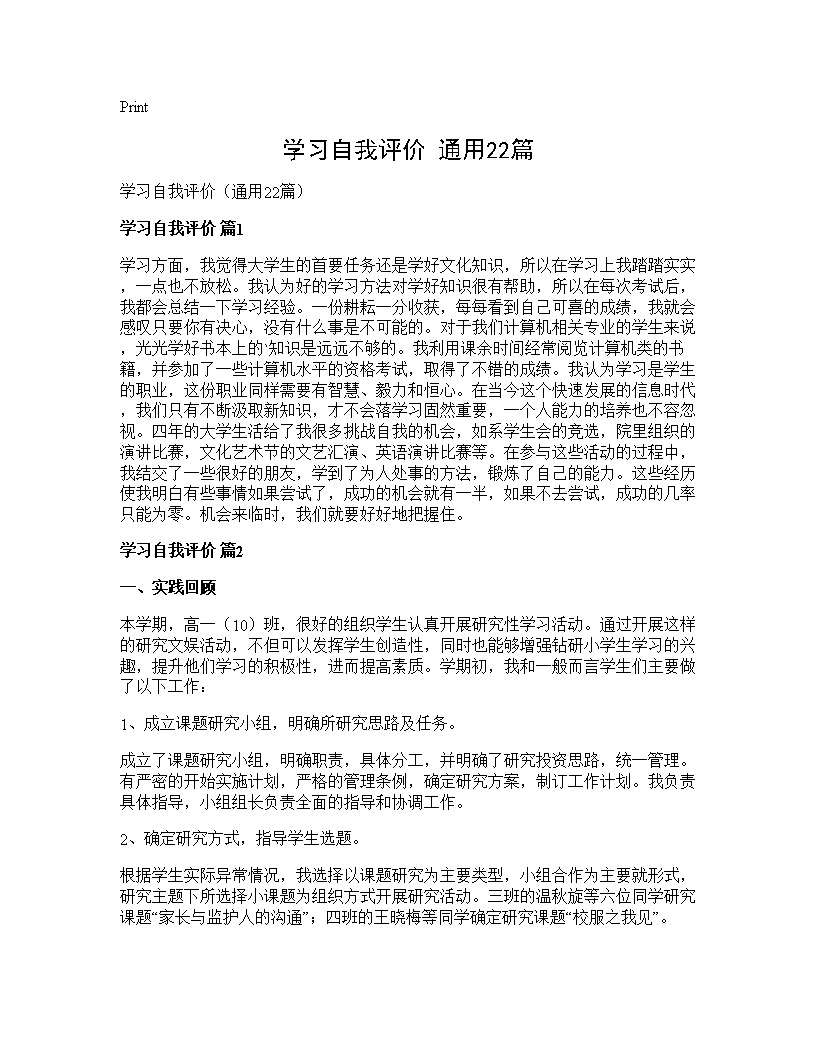 学习自我评价(通用22篇)